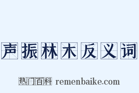 声振林木反义词是什么意思的图片